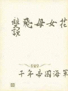 双飞母女花的小说