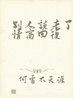 别人说老了,高情商回复