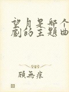 望月是哪个电视剧的主题曲封面