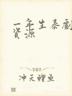 一年生泰剧网盘资源