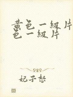 黄色一级片 黄色一级片
