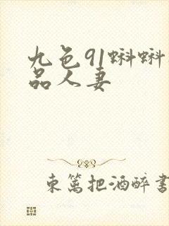 九色91蝌蚪极品人妻