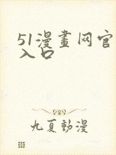 51漫画网官网入口封面