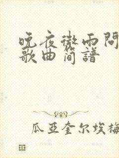 晚夜微雨问海棠歌曲简谱