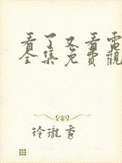 看了又看电视剧全集免费观看