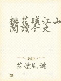 桃花映江山全文阅读全文