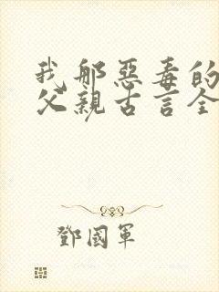 我那恶毒的丞相父亲古言全文阅读