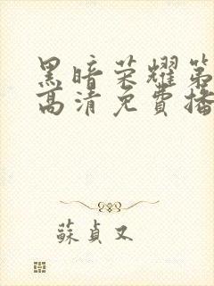 黑暗荣耀第二季高清免费播放封面