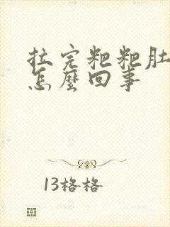 拉完粑粑肚子疼怎么回事封面