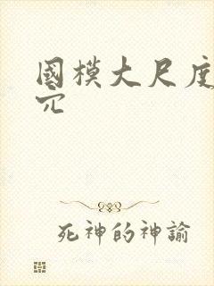 国模大尺度私拍穴封面