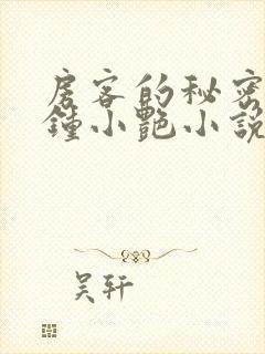 房客的秘密陈海钟小艳小说阅读