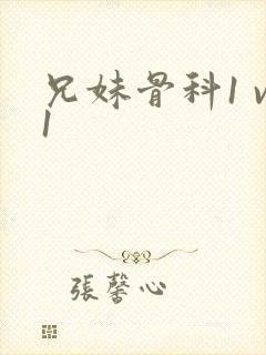 兄妹骨科1 v1