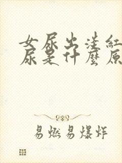 女尿出淡红色的尿是什么原因