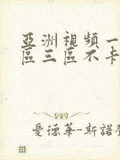 亚洲视频一区二区三区不卡在线观看