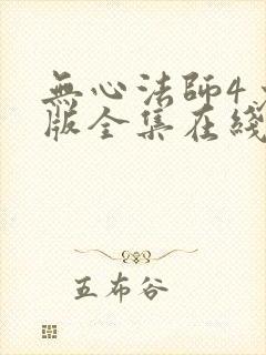 无心法师4免费版全集在线观看