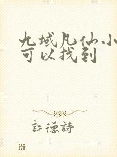 九域凡仙小说哪可以找到封面