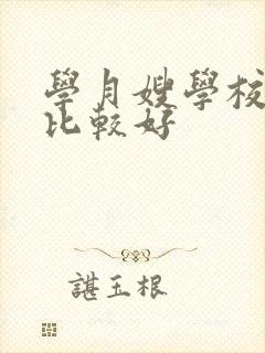 学月嫂学校那里比较好