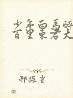 少年白马醉春风百里东君大结局