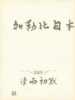 加勒比日本女优