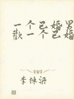 一个已婚男人喜欢一个已婚女人的表现