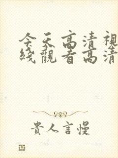 今天高清视频在线观看高清封面