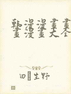 韩漫漫画画免费画漫画大全下拉式 软件