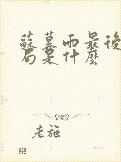 苏暮雨最后的结局是什么