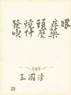 发烧头疼眼睛疼吃什么药