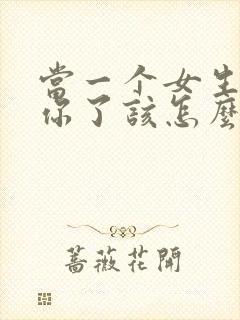 当一个女生说想你了该怎么回复