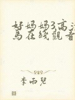 好妈妈3高清神马在线观看