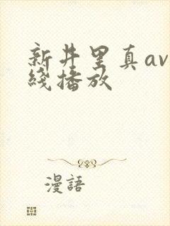 新井里真av在线播放