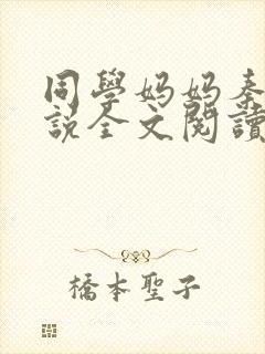 同学妈妈秦姨小说全文阅读最新章节