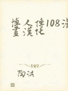 博人传108漫画汉化