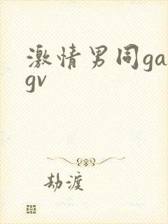 激情男同gaygv
