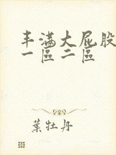 丰满大屁股熟女一区二区