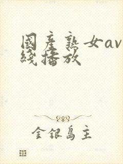 国产熟女av在线播放封面