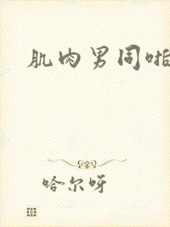 肌肉男同啪啪啪