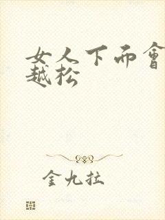 女人下面会越来越松