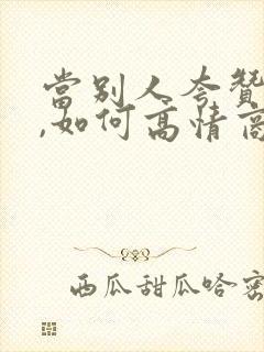 当别人夸赞你时,如何高情商回复