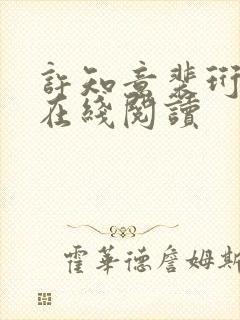 许知意裴珩小说在线阅读封面