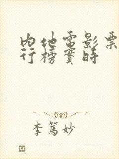 内地电影票房排行榜实时