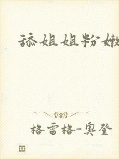 舔姐姐粉嫩玉足封面