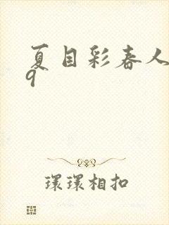 夏目彩春人妻69