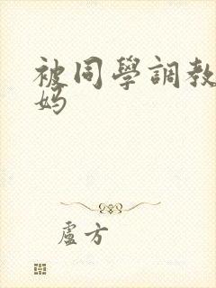 被同学调教的妈妈