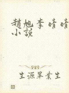 赵旭李晴晴最新小说