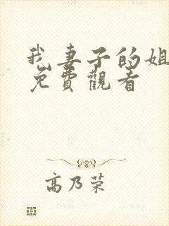 我妻子的姐姐2免费观看封面