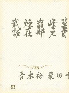 武炼巅峰莫默小说在哪免费下载