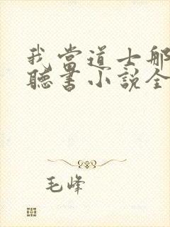 我当道士那些年听书小说全集自动播放封面