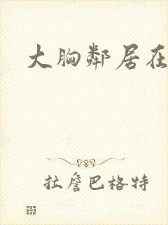 大胸邻居在线看封面