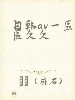 日韩av一区二区久久